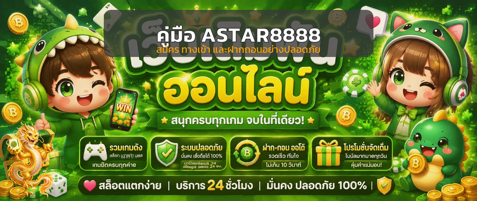 ASTAR8888 คู่มือสมัคร ทางเข้า โปรโมชั่น และฝากถอน
